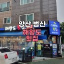 양산 범어신도시 가성비 좋은 횟집, 고급모듬회 먹고 왔어요(ft. 해왕도 횟집)