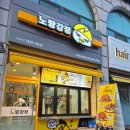 CU강릉교동광장로점 | 강릉 닭강정 맛집 여행 필수코스 노랑강정 강릉교동점