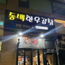 용인 동백 줄서는 곱창 맛집 동백한우곱창 + 2차는 온달집 : )