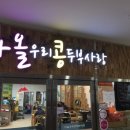 우리콩두부 이미지