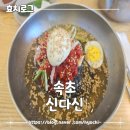 속초1리 마을회관 | 속초여행시 무조건 방문하는 블루리본 맛집 신다신 내돈내산 후기