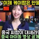 중국 차이나팝이 대세라던 중국인 유튜버가 중국 아이돌 영상 공개되자 잠적한 이유 이미지