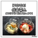 삼송쥬스 | [경기/고양] 그릭요거트 맛집, 삼송쥬스 내돈내산 솔직 후기