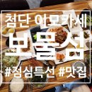 보물섬 맛집 | 광주첨단맛집 이모카세 &#39;보물섬&#39; 점심특선 후기