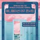 부천필하모닉오케스트라 BIAF 애니메이션 OST 콘서트 이미지