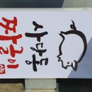 사당동짜글이