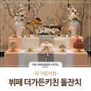 더가든 키친 이미지