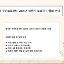 늘사랑유치원 | 늘사랑 주간보호센터 2025년 상반기 보호자 간담회를 실시합니다.