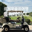 아시아 베스트마트 | 해외골프여행 중국 광저우 홀리데이CC 후기 보고 할인 받고 가세요