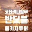 수림관광여행사 | 코타키나발루 세미패키지 반딧불투어 후기