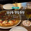 비스트로피자 - 동구 방천로 50 | 당산동 맛집 추천 비스트로 위 솔직 후기 화덕 피자 파스타 뇨끼 맛집