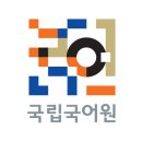 국립국어원 이미지