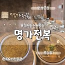 대전우체국 건물 내 | 대전 한식 맛집 명가전복 둔산동 룸식당 점심특선 추천