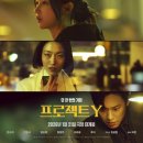 (주)대한정보 | 프로젝트Y 줄거리 결말 후기 정보 총정리