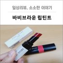 [일상리뷰]뷰티템, 마스크 속에서 촉촉한 입술 유지하기