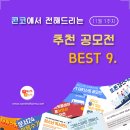 ﻿[10월 2주차] 콘코 추천, 이번 주 대학생 대외활동 베스트9 이미지