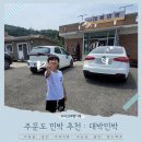 외갓집민박 | [25여름휴가/주문도] 민박 단체 숙소로도 가능한 대박민박! 세번째 재방문★