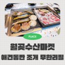 월곶해안로 | 애견동반 시흥 조개구이 무한리필 대게도 수율좋은 월곶수산마켓