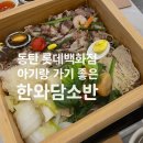 한와담소반롯데 | 동탄 롯데백화점 아기랑 가기 좋은 식당 “한와담소반” 내돈내산 솔직 후기