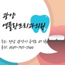 즐거운치과의원 | [광양/여수/순천] 치과 임플란트 진료! 영플란트