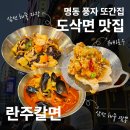 [서울 명동] 짬뽕 짜장 도삭면 꿔바로우 맛집 란주칼면 후기 (+ 풍자 또간집, 메뉴, 웨이팅)