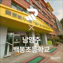 남양주백봉초등학교 이미지