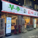 김치삼겹살 | 안양 비산동 고기집 부추통김치 삼겹살 후기