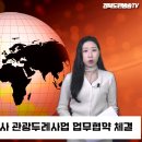 영양군, 한국관광공사 관광두레사업 업무협약 체결 경북도민방송TV 이미지