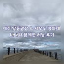 서부두 | 제주 탑동광장 &amp; 서부두 방파제 바다와 함께한 러닝 후기 제주 가볼만한곳