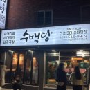 농심가 모라 | 부산 동래 온천장 순대 전골 맛집 수백당 솔직 후기