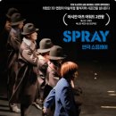 연극 「스프레이」 이미지