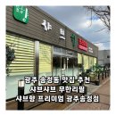 송정5일시장 (옥외4) | 광주 송정동 맛집 추천 샤브샤브 무한리필 샤브향 프리미엄 광주송정점