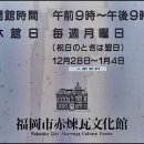 후쿠오카 좀 훑고오까(24)-하카타 포트타워 or 후쿠오카시 아카렌카 문화원 이미지