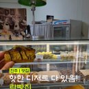 신안로1 | 진주 맛집 | 진주 빵지순례 1편 <란빵집> 트렌디한 디저트 천국