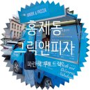 완산골마트 | 홍제동 푸드트럭 그릭앤피자 구매 후기