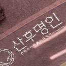 명인케어 | 전주산후마사지 산후명인 전주점 명인보궁케어 후기