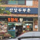 산장두부촌 이미지