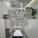 비피지 | 노형 여드름 압출 잘하는 곳, 엔오르스킨 피지 여드름 박멸후기