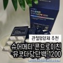 단백 | 관절영양제 추천 슈어메디 콘드로이친 뮤코다당단백 1200 후기