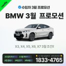 BMW 3월 프로모션 SUV 편~!! X6 최대 1,600만원 할인!!!(X3, X4. X5, X6, X7) 이미지