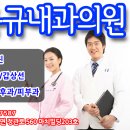 김동규내과의원