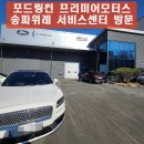 프리미어모터스㈜ 송파서비스센타 | 포드링컨 프리미어모터스 송파위례 서비스센터 방문기