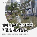 계성여자상업고등학교 | 기대하던 레이카운티 사전점검 후기. 기대이상!! (feat.조경.실내.거실뷰)