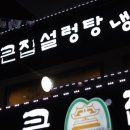 큰집설렁탕 이미지