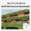 발리 꾸따 호텔 추천 | 신축 가성비 호텔 알로프트 발리 꾸따 앳 비치워크♡̄̈