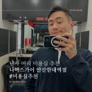 나이스가이(한대역점) 네이버블로그