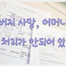 아버지 사망, 어머니와 이혼 처리가 안되어 있다면 이미지