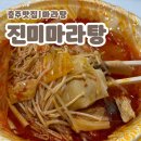 진미마라탕 | 충주 호암동 맛집 &#34;진미마라탕&#34; 솔직후기