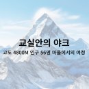 밝은세상마을 | &lt;교실안의 야크&gt; 세상에서 가장 행복한 나라에서의 불만