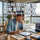 연일슈퍼 - 군산시 경암1길 114 | 코스닥 액티브 ETF, 정말 좋은거 맞아?(매수 후기)